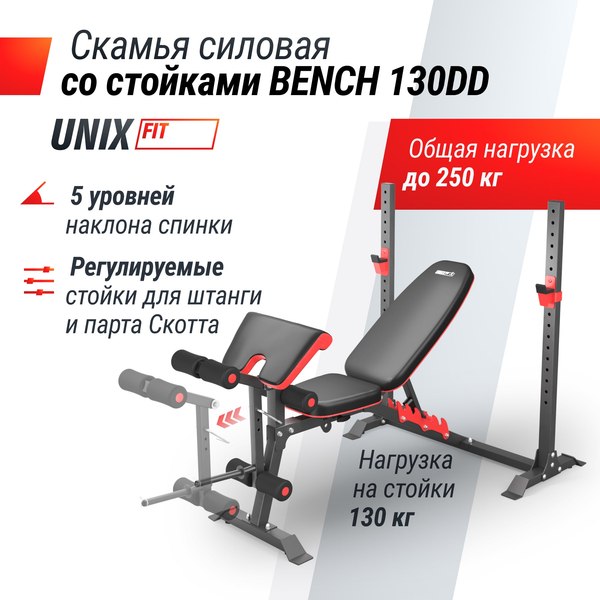 Скамья многофункциональная UNIX Fit Bench 130DD / BSBNRK130DD