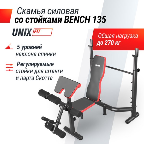 Скамья многофункциональная UNIX Fit Bench 135 / BSBNRK135