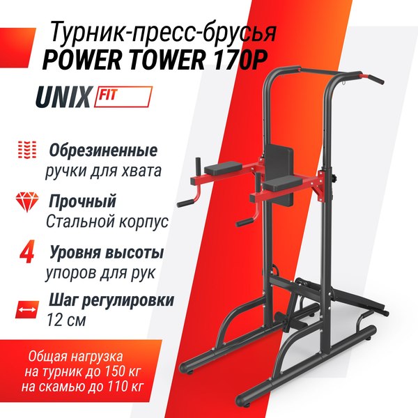 Турник-брусья UNIX Fit Power Tower 170P / BSPT170P