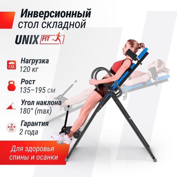 Инверсионный стол UNIX Fit IV-110 + BP / ITIV110