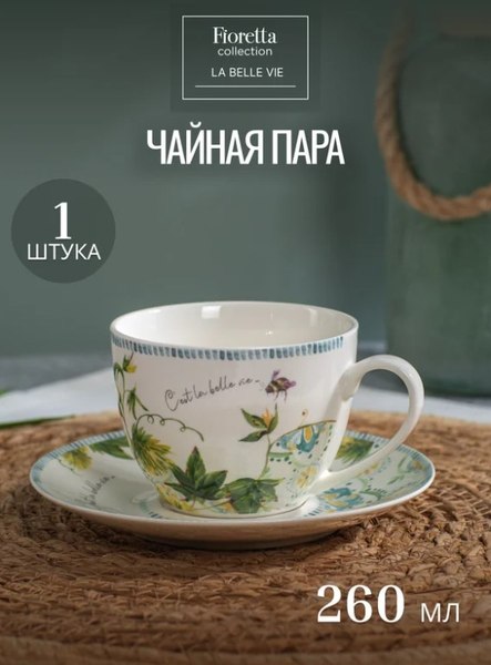 Чашка с блюдцем Fioretta La Belle Vie TDS775
