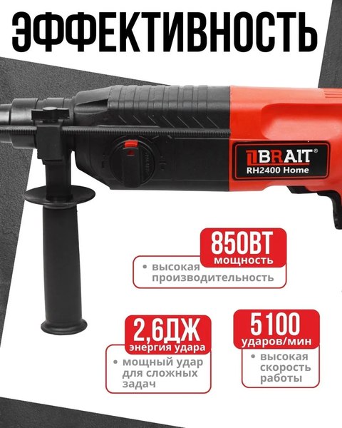Перфоратор Brait RH2400