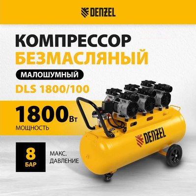 Воздушный компрессор Denzel Безмаслянный DLS 1800/100 / 58028