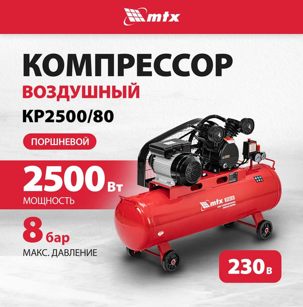 Воздушный компрессор MTX КР2500/80 / 58022