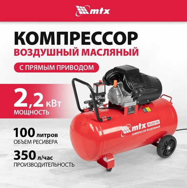 Воздушный компрессор MTX КК-2200/100 / 58033