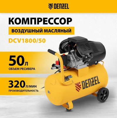 Воздушный компрессор Denzel DCV1800/50 / 58168