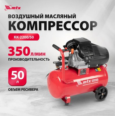 Воздушный компрессор MTX КК-2200/50 / 58024