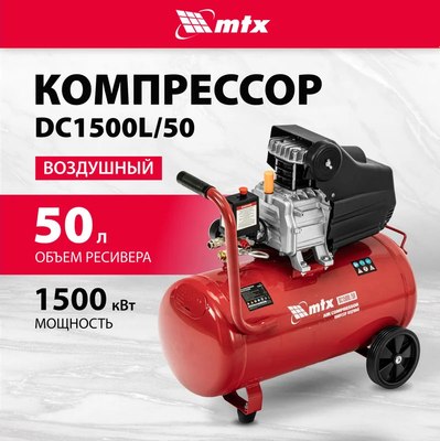 Воздушный компрессор MTX DC1500L/50 / 58018