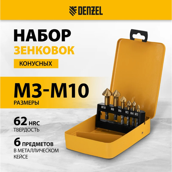 Зенковка Denzel Набор HSS M3-M10 / 72313
