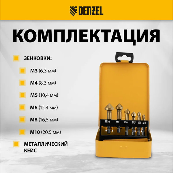 Зенковка Denzel Набор HSS M3-M10 / 72313