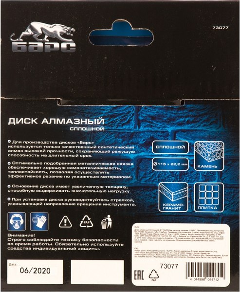 Отрезной диск алмазный БАРС 73077