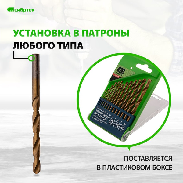 Набор сверл СибрТех 723867