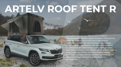 Палатка на крышу автомобиля Artelv Roof Tent R / ATRT215130R