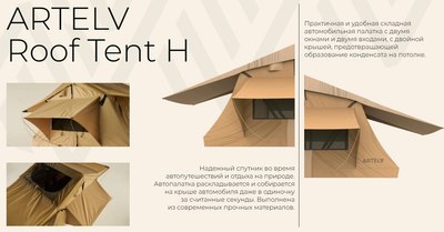 Палатка на крышу автомобиля Artelv Roof Tent H / ATRT240140H