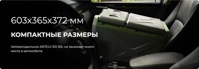 Автохолодильник Artelv ARD30L
