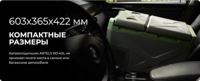 Автохолодильник Artelv 40 / ARD40L