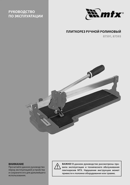 Плиткорез ручной MTX 87591