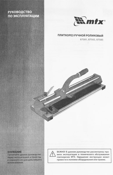 Плиткорез ручной MTX 87583