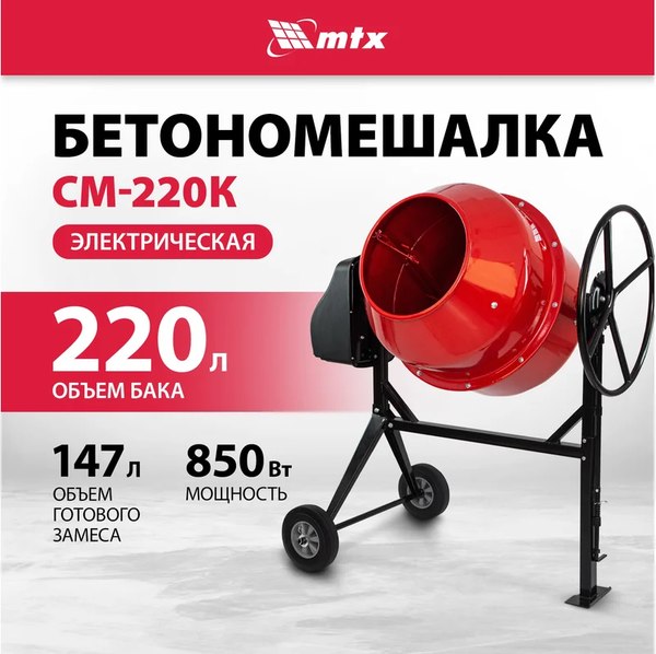 Бетономешалка MTX 95486