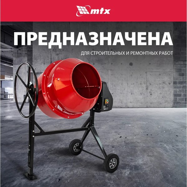 Бетономешалка MTX 95486