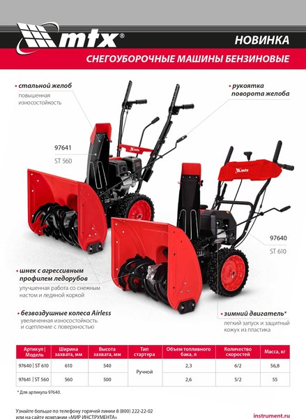 Снегоуборщик бензиновый MTX ST 560 / 97641