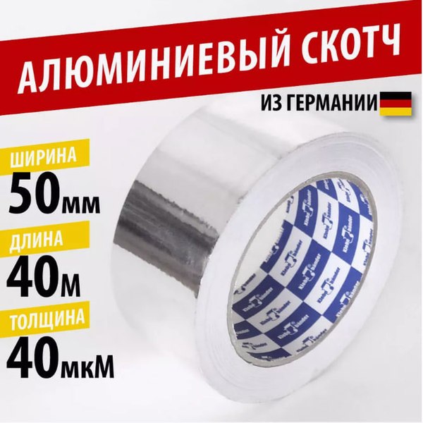 Лента алюминиевая Klebebander 50мм 40мкм / 22642