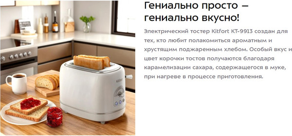 Тостер Kitfort КТ-9913
