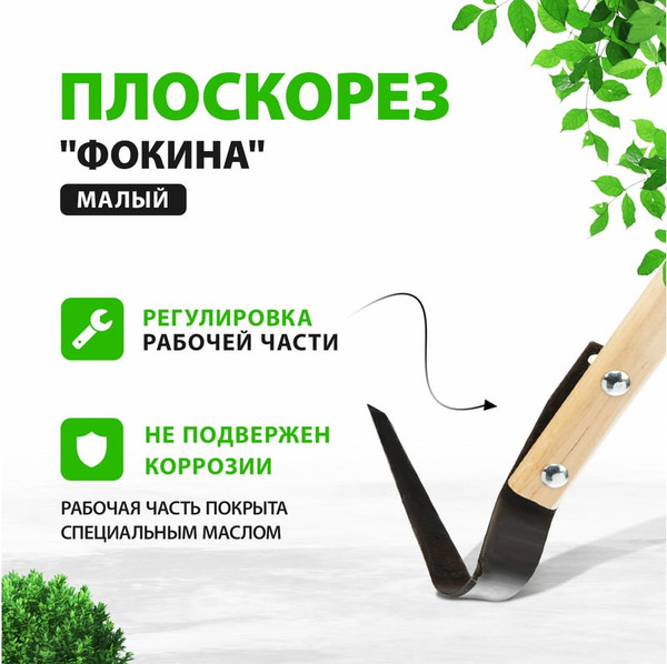 Плоскорез No Brand Фокина малый 62292