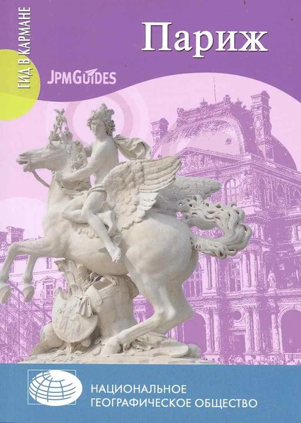 Путеводитель Вече Париж, мягкая обложка - фото