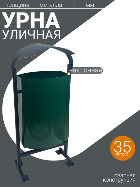 Урна уличная Станкоинструмент №25