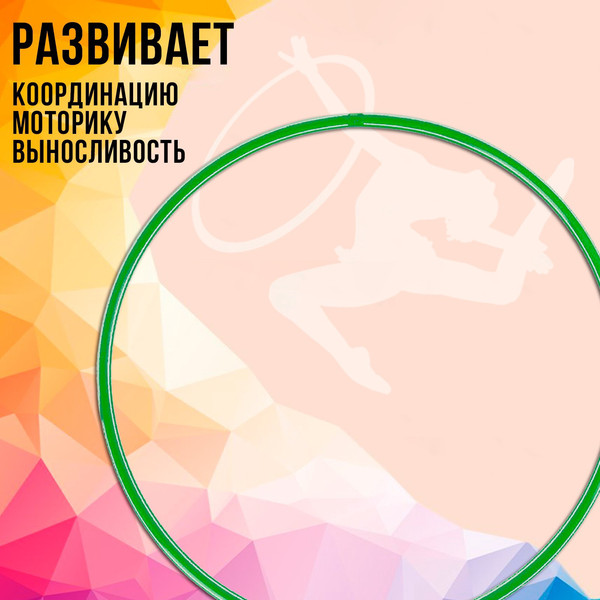 Обруч для художественной гимнастики Соломон 1209318