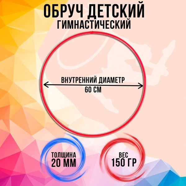 Обруч для художественной гимнастики Соломон 1209316