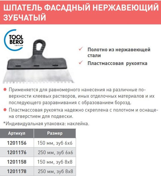 Шпатель Toolberg Фасадный зубчатый 6x6мм 150мм
