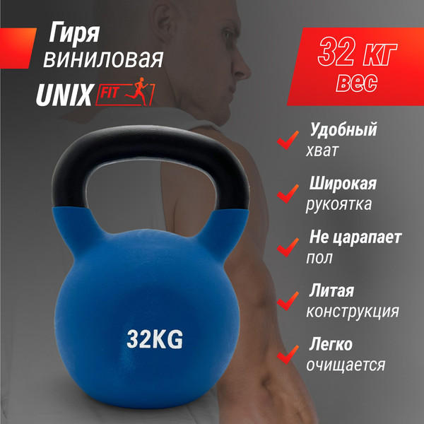 Гиря UNIX Fit KBVIN32BL
