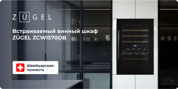 Встраиваемый винный шкаф Zugel ZCWI460DB