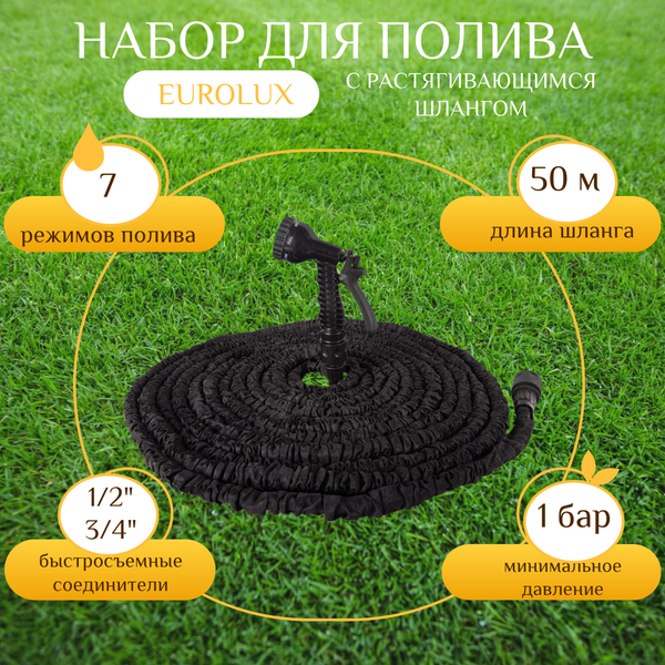Набор поливочный EUROLUX 73/7/2/41