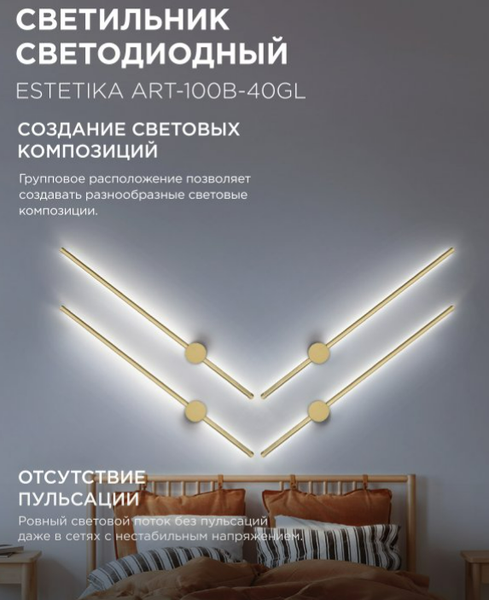 Бра INhome Estetika ART-100B-40GL / 4690612057828