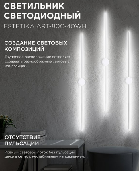 Бра INhome Estetika ART-80C-40WH / 4690612057903