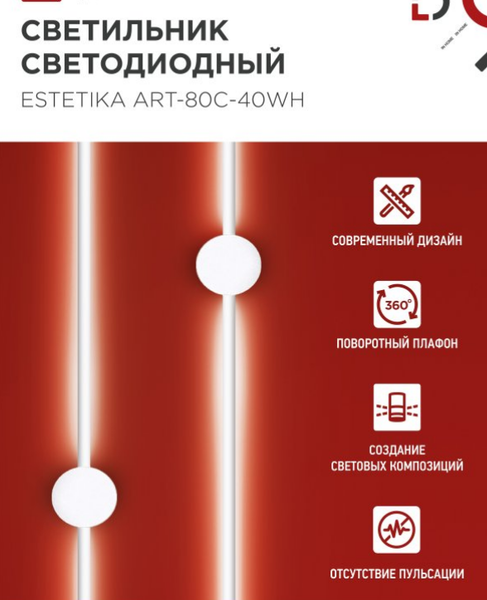 Бра INhome Estetika ART-80C-40WH / 4690612057903