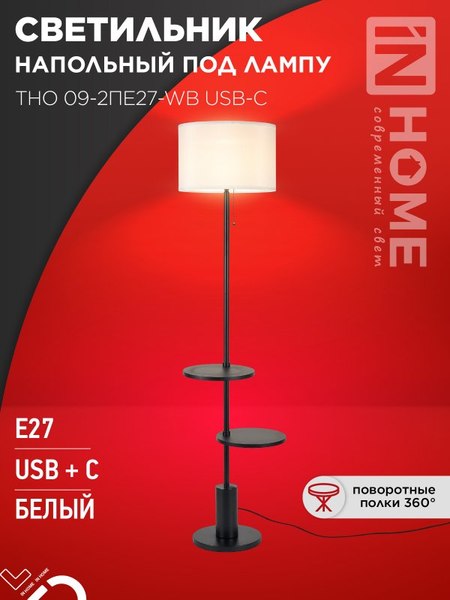 Торшер INhome ТНО 09-2ПЕ27-WB / 4690612061566
