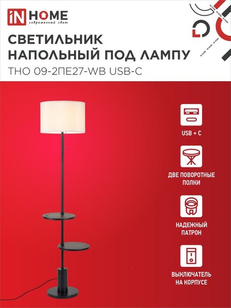 Торшер INhome ТНО 09-2ПЕ27-WB / 4690612061566