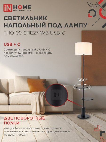 Торшер INhome ТНО 09-2ПЕ27-WB / 4690612061566