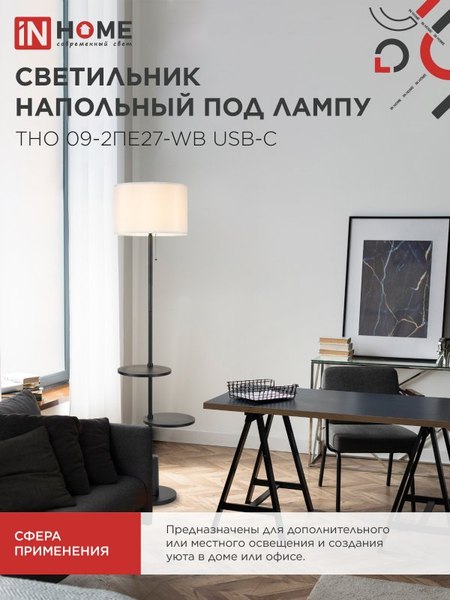 Торшер INhome ТНО 09-2ПЕ27-WB / 4690612061566