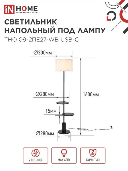 Торшер INhome ТНО 09-2ПЕ27-WB / 4690612061566