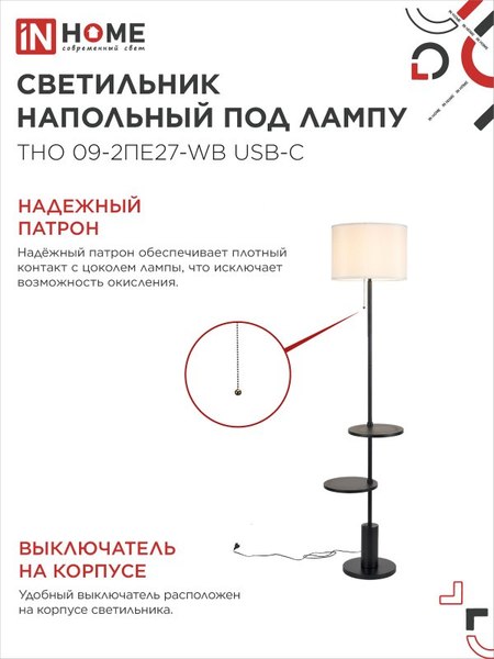 Торшер INhome ТНО 09-2ПЕ27-WB / 4690612061566