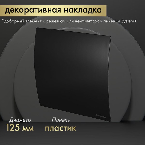 Решетка вентиляционная Awenta PECB125M