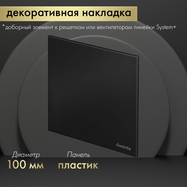 Решетка вентиляционная Awenta PTCB100M