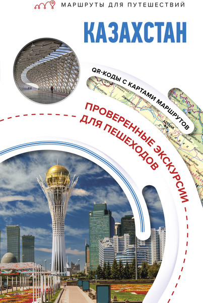 Путеводитель АСТ Казахстан. Маршруты для путешествий, мягкая обложка - фото