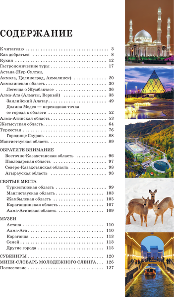 Путеводитель АСТ Казахстан. Маршруты для путешествий, мягкая обложка