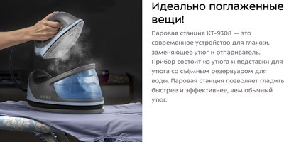 Утюг с парогенератором Kitfort КТ-9308